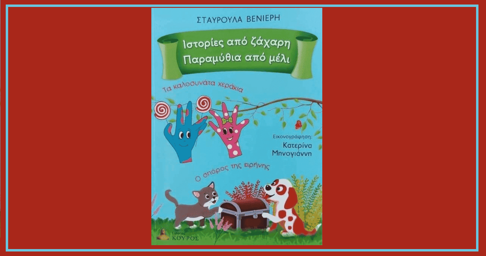 Σταυρούλα Βενιέρη