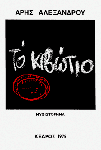 Άρης Αλεξάνδρου