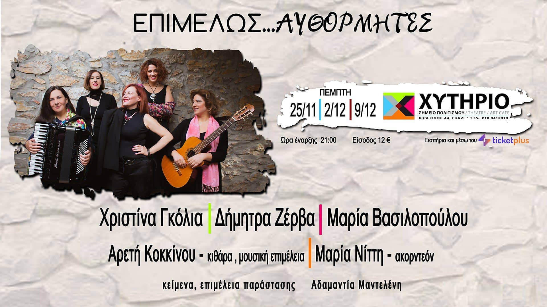 ΕΠΙΜΕΛΩΣ…ΑΥΘΟΡΜΗΤΕΣ στο Θέατρο ΧΥΤΗΡΙΟ – Πέμπτη 25/11, 2/12, 9/12