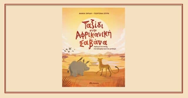 Ταξίδι στην Αφρικανική Σαβάνα