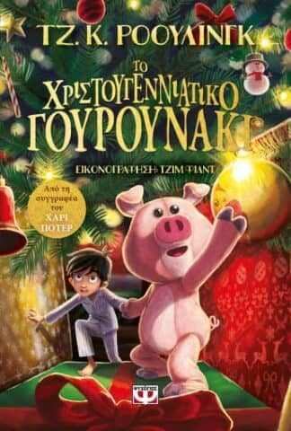 Χριστουγεννιάτικα παραμύθια