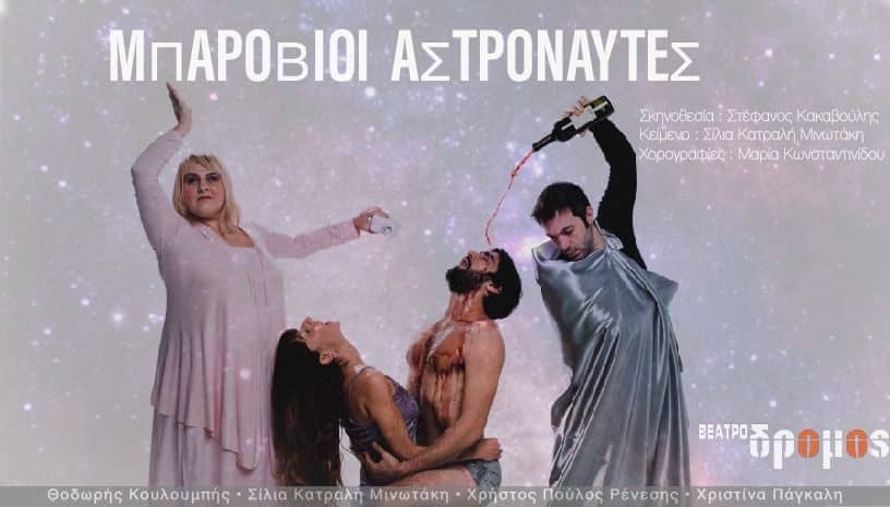 Κερδίστε 3 διπλές προσκλήσεις για την παράσταση “Μπαρόβιοι Αστροναύτες” στο Θέατρο Δρόμος – Αθήνα