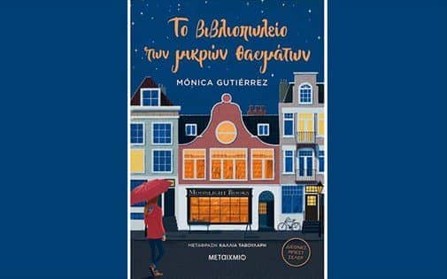 Το βιβλιοπωλείο των μικρών θαυμάτων