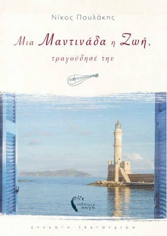 ΜΙΑ-ΜΑΝΤΙΝΑΔΑ-Η-ΖΩΗ