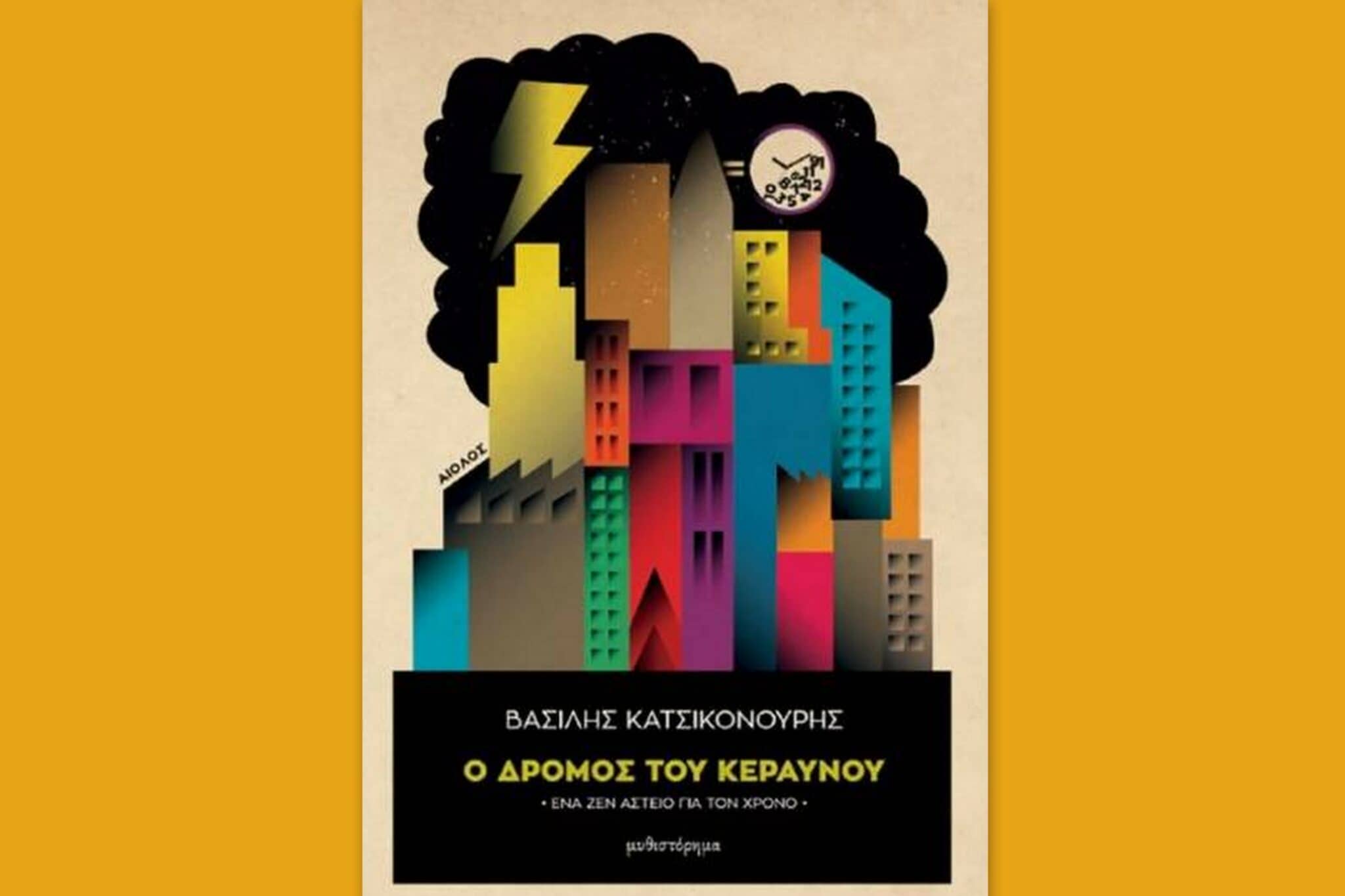 Βιβλίο: Ο δρόμος του κεραυνού - Συγγραφέας Βασίλης Κατσικονούρης