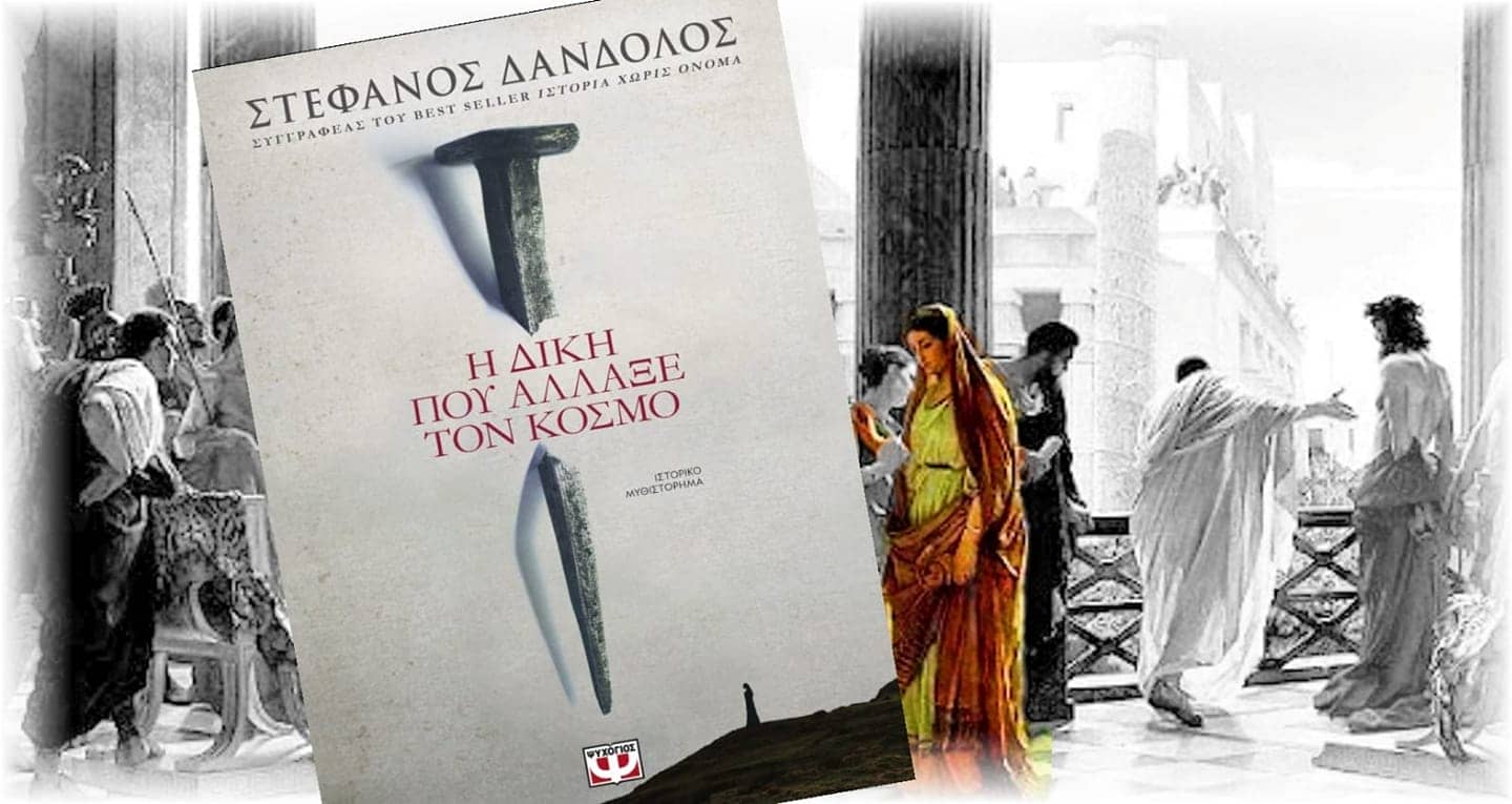 Η Δίκη που άλλαξε τον κόσμο