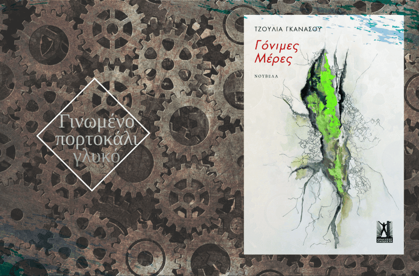 Γόνιμες Μέρες, της Τζούλιας Γκανάσου