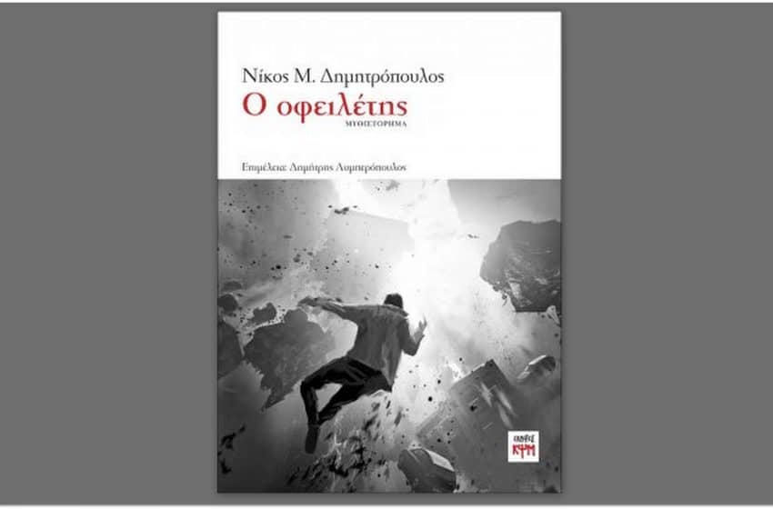 Ο οφειλέτης του Νίκου Δημητρόπουλου