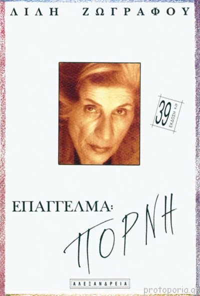Πηγή εικόνας: protoporia.gr | Το βιβλίο " Επάγγελμα Πόρνη" της Λιλής Ζωγράφου