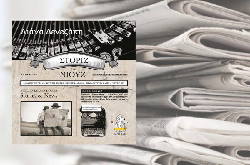 Στόριζ και Νιουζ: ένα παιδικό βιβλίο για την παραπληροφόρηση