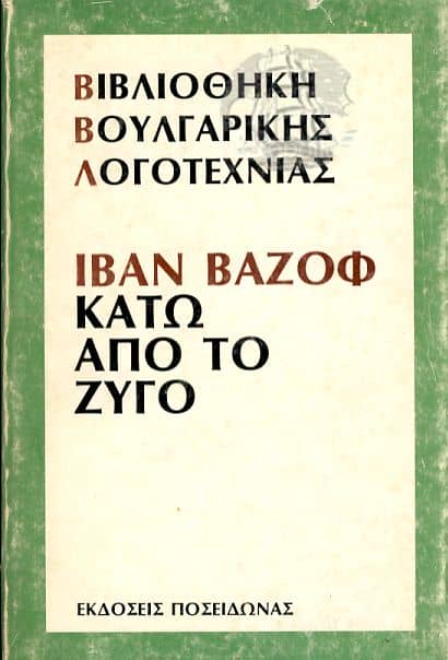 Ιβάν Βάζοφ