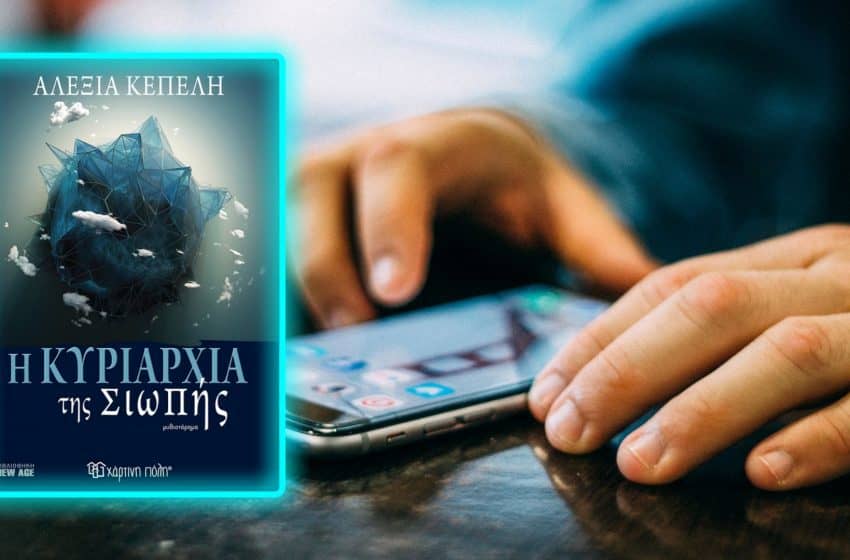 Η Κυριαρχία της Σιωπής: Τι θα γινόταν αν οι άνθρωποι σταματούσαν να μιλούν;