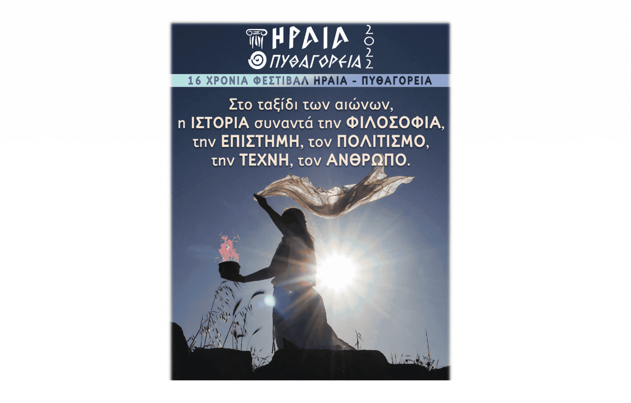 Φεστιβάλ «Ηραία - Πυθαγόρεια»