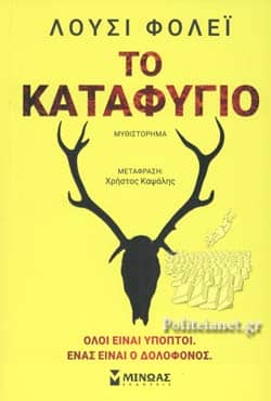 Το καταφύγιο