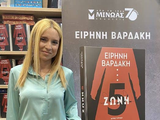 Ειρήνη Βαρδάκη “Θέμα αναρχίας ήταν και η Ζώνη 5”