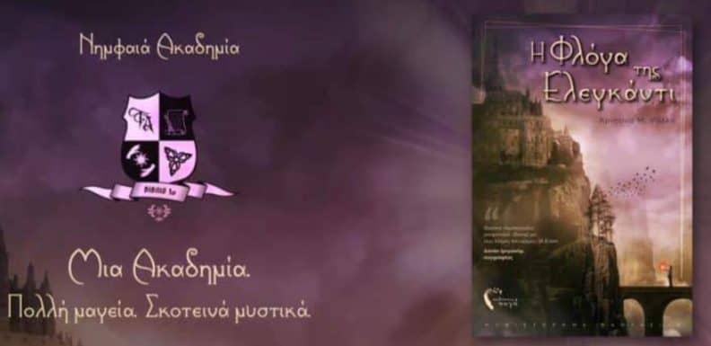 Η φλόγα της Ελεγκάντι: εκεί που η μαγεία είναι αληθινή