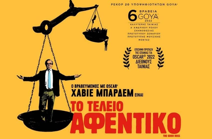 Το Tέλειο Aφεντικό: Υπάρχει και τον ενσαρκώνει ο Javier Bardem