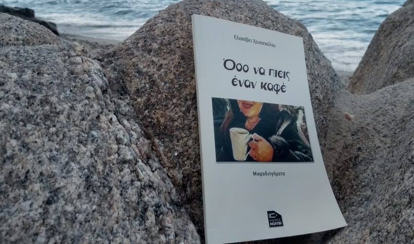 Ελληνική λογοτεχνία - Όσο να πιεις έναν καφέ - Ελισάβετ Χρυσοπούλου