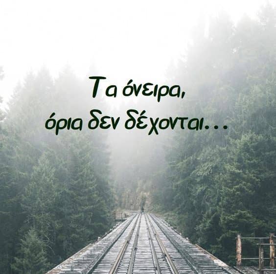 Όνειρα που έμειναν μισά