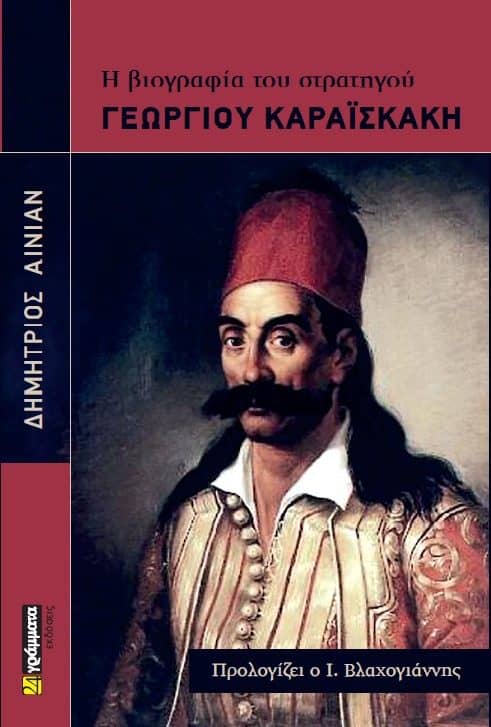 βιογραφίες των ηρώων