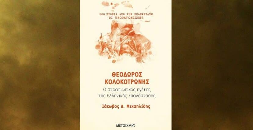 βιογραφίες των ηρώων