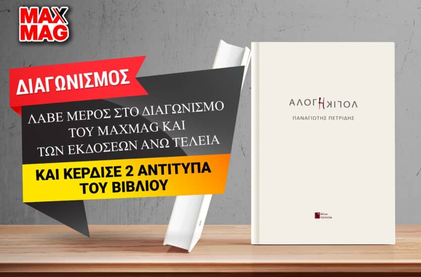 Οι νικητές των 2 αντίτυπων του βιβλίου «Άλογη Λογική» του Παναγιώτη Πετρίδη από τις εκδόσεις Άνω Τελεία