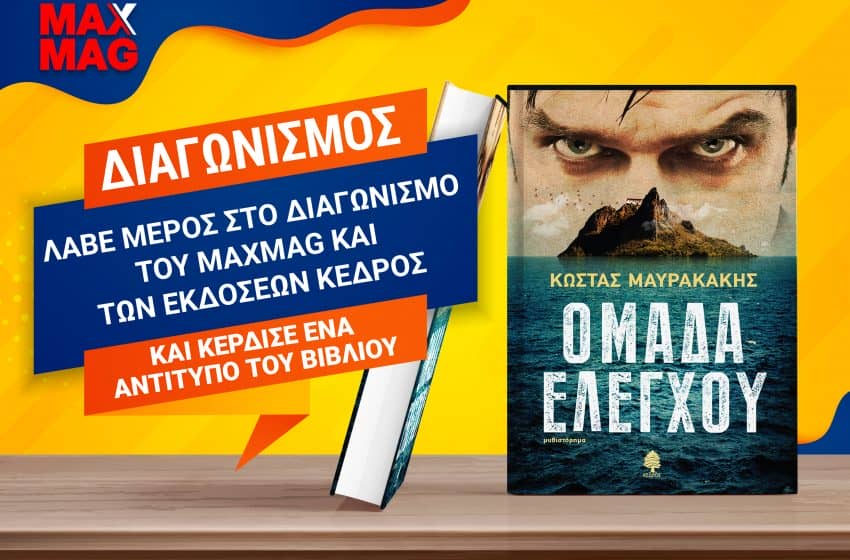 Οι νικητές του βιβλίου «Ομάδα Ελέγχου» του Κώστα Μαυρακάκη από τις εκδόσεις Κέδρος