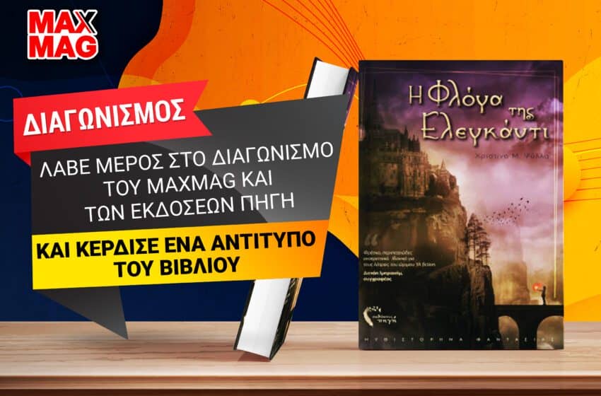 Ο νικητής του αντιτύπου του βιβλίου «Φλόγα της Ελεγκάντι» της Χριστίνας Ψύλλα από τις εκδόσεις Πηγή