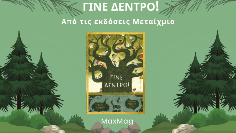 Γίνε Δέντρο!