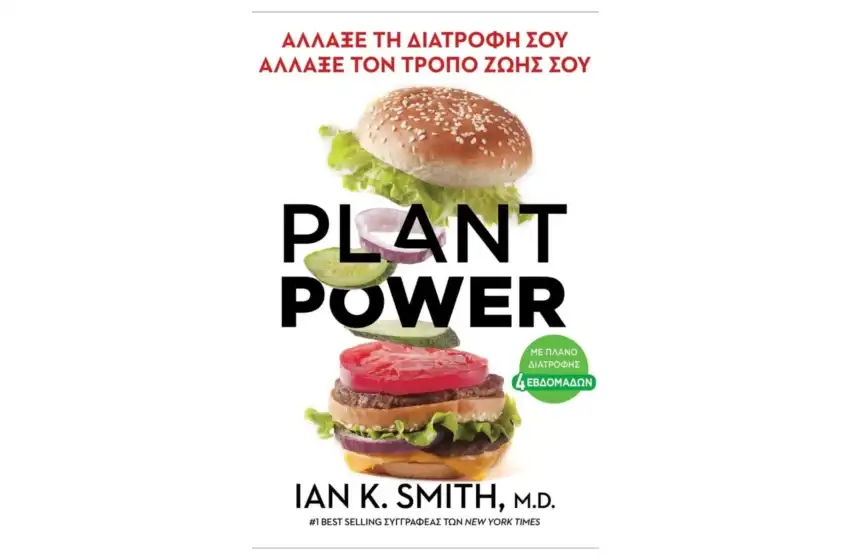  Planet Power: ο κόσμος της διατροφής που θες να ανακαλύψεις από τις εκδόσεις Anubis