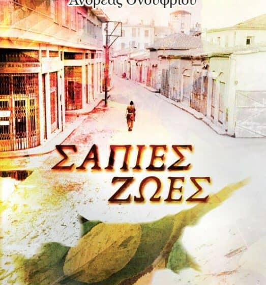 Σάπιες ζωές του Ανδρέα Ονουφρίου