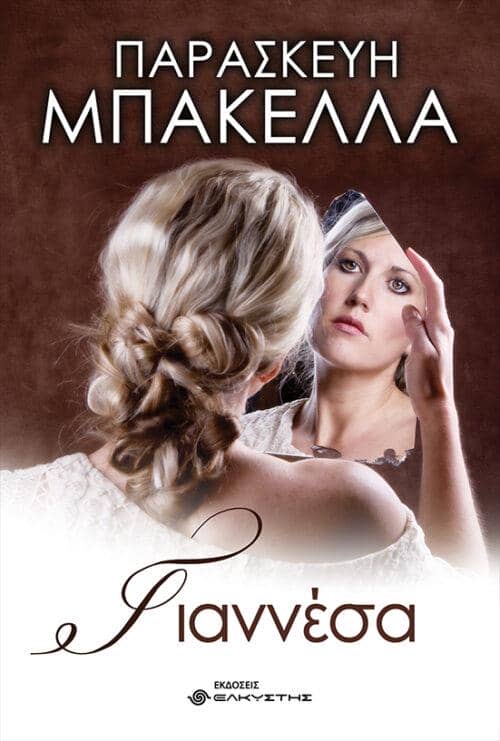 Ελληνική λογοτεχνία - Γιαννέσα – Παρασκευή Μπακέλλα