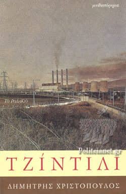 Ελληνική λογοτεχνία - Τζίντιλι - Δημήτρης Χριστόπουλος