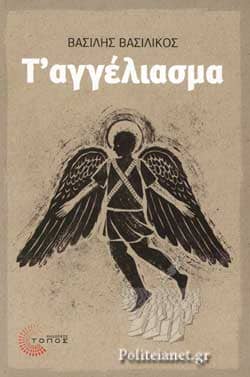 Ελληνική Λογοτεχνία - Το αγγέλιασμα - Βασίλης Βασιλικού