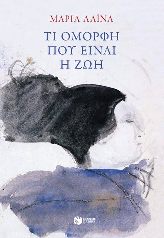 Ελληνική λογοτεχνία - Τι όμορφη που είναι η ζωή – Μαρία Λαϊνά