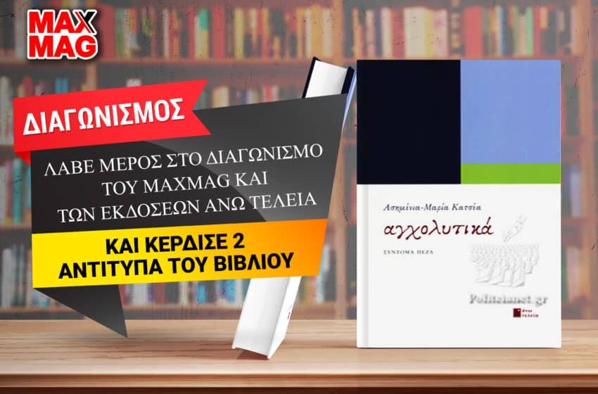  Οι νικητές των 2 αντιτυπών του βιβλίου «Αγχολυτικά» της Ασημένιας -Μαρίας Κατσέα από τις εκδόσεις Άνω Τελεία