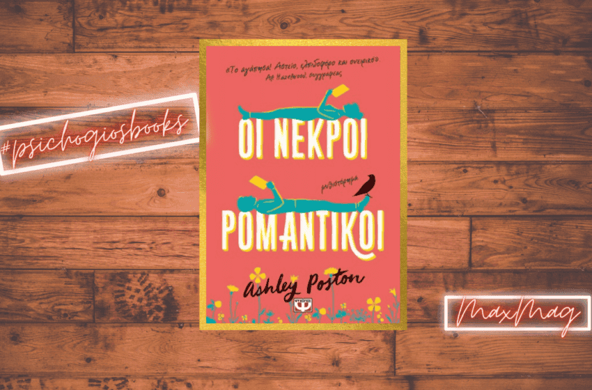 “Οι Νεκροί Ρομαντικοί” – η τελευταία κυκλοφορία των εκδόσεων Ψυχογιός