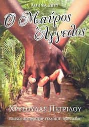 Ελληνική λογοτεχνία - Ο Μαύρος Άγγελος – Χρυσούλα Πετρίδου