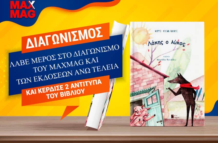 Οι νικητές του βιβλίου «Λάκης ο λύκος» της Μυρτώς Κτενά-Παλατέ από τις εκδόσεις Άνω Τελεία