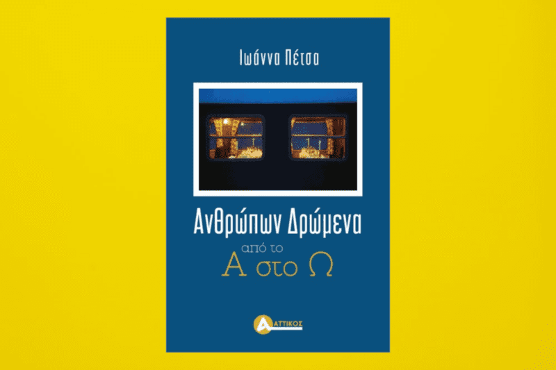 Ανθρώπων δρώμενα