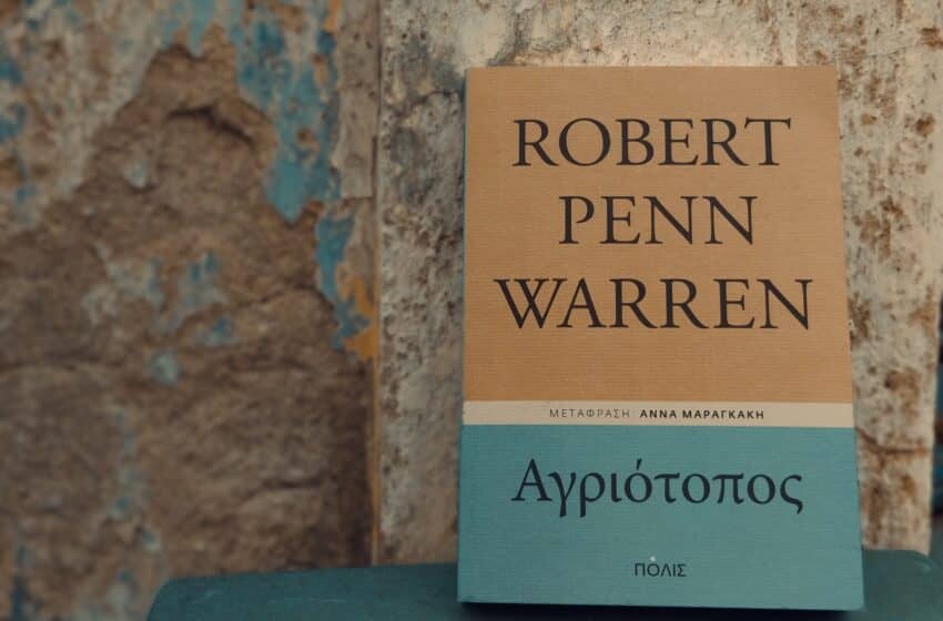 «Αγριότοπος» του Robert Penn Warren: Η αγριότητα του Αμερικανικού Εμφυλίου Πολέμου