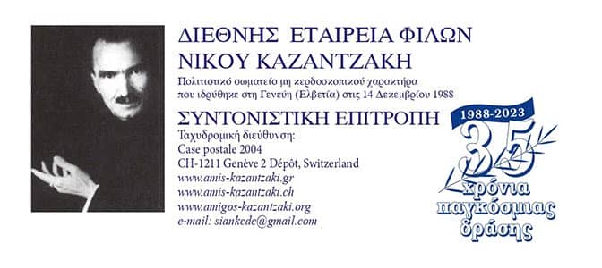 Διεθνές Επιστημονικό Συνέδριο: Συναντήσεις και Κείμενα του Καζαντζάκη